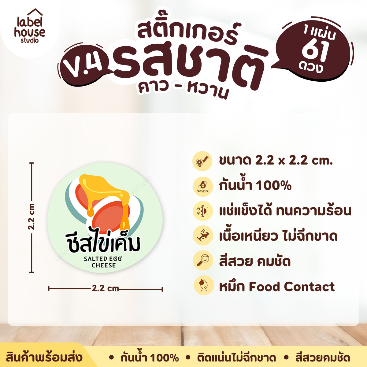 [ VER.4 ] สติ๊กเกอร์รสชาติคาว - หวาน สติ๊กเกอร์ไส้ขนม วงกลม กันน้ำ 2.2 x 2.2 ซม. (61 ดวง/แผ่น) รสชาติคาว / ชีสไข่เค็ม